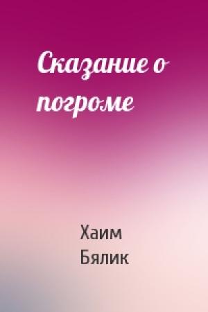 Обложка книги «Сказание о погроме» — Хаим Нахман Бялик