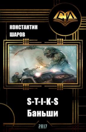 Обложка книги «S-T-I-K-S. Баньши (СИ)» — Константин Шаров