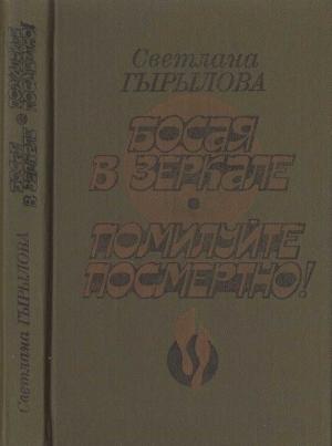 Обложка книги «Босая в зеркале. Помилуйте посмертно! (Роман-дилогия)» — Светлана Гырылова