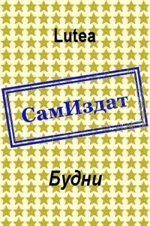 Обложка книги «Будни [СИ]» — Lutea