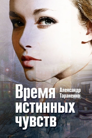 Обложка книги «Время истинных чувств (сборник)» — Александр Тараненко