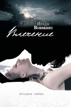 Обложка книги «Влечение. Истории любви» — Ирада Вовненко