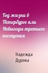 Надежда Дурова - Год жизни в Петербурге или Невыгоды третьего посещения
