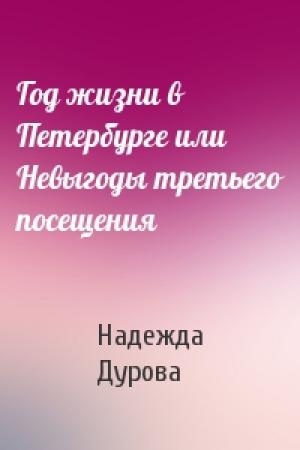Обложка книги «Год жизни в Петербурге или Невыгоды третьего посещения» — Надежда Дурова