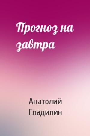Обложка книги «Прогноз на завтра» — Анатолий Гладилин