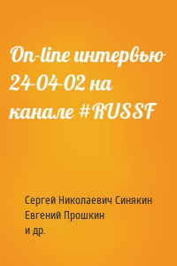 On-line интервью 24-04-02 на канале #RUSSF