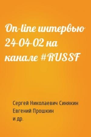Обложка книги «On-line интервью 24-04-02 на канале #RUSSF» — Сергей Николаевич Синякин, Евгений Александрович Прошкин, Марина и Сергей Дяченко, Сергей Лукьяненко, Андрей Михайлович Столяров, Эдуард Геворкян, Евгений Юрьевич Лукин