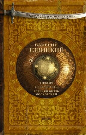 Обложка книги «Княжич. Соправитель. Великий князь Московский» — Валерий Язвицкий
