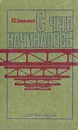 Обложка книги «С чего начиналось» — Василий Емельянов