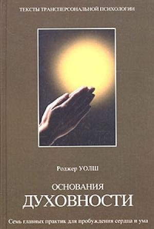 Обложка книги «Основания духовности» — Роджер Уолш