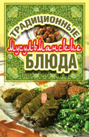 Обложка книги «Традиционные мусульманские блюда» — Дарья Нестерова