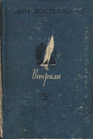 Обложка книги «Вітрила» — Лина Васильевна Костенко