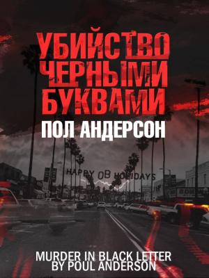 Обложка книги «Убийство чёрными буквами» — Пол Андерсон