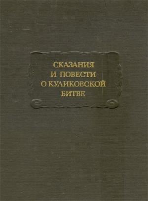 Обложка книги «Сказания и повести о Куликовской битве» — Дмитрий Лихачев