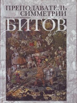 Обложка книги «Преподаватель симметрии. Роман-эхо» — Андрей Битов, Э. Тайрд-Боффин