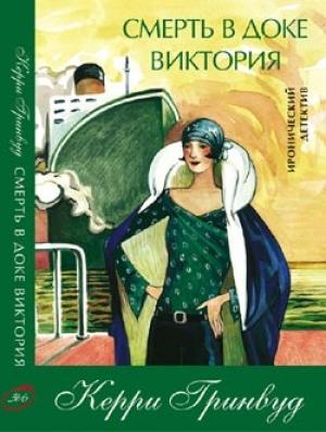 Обложка книги «Смерть в доке Виктория» — Керри Гринвуд