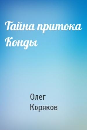 Обложка книги «Тайна притока Конды» — Олег Коряков