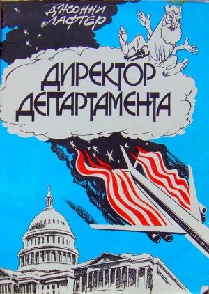 Обложка книги «Директор департамента» — Владлен Качанов