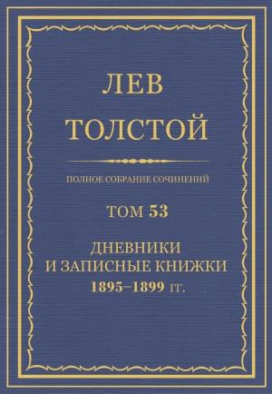 Обложка книги «ПСС. Том 53. Дневники и записные книжки, 1895-1899 гг.» — Лев Николаевич Толстой