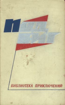 Обложка книги «На чужом пороге» — Игорь Акимов, Владимир Карпеко