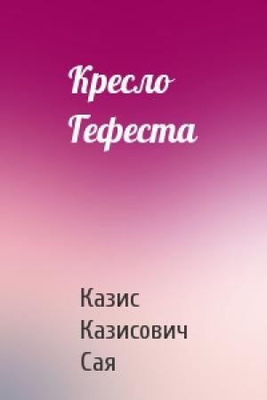 Обложка книги «Кресло Гефеста» — Казис Сая
