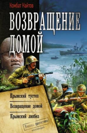 Обложка книги «Возвращение домой: Крымский тустеп. Возвращение домой. Крымский ликбез» — Комбат Найтов