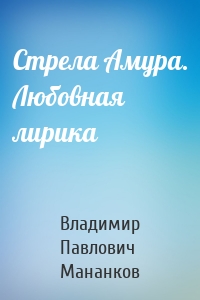 Стрела Амура. Любовная лирика