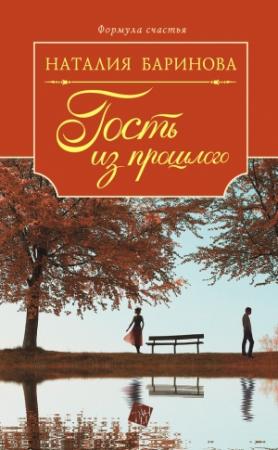 Обложка книги «Гость из прошлого» — Наталия Баринова