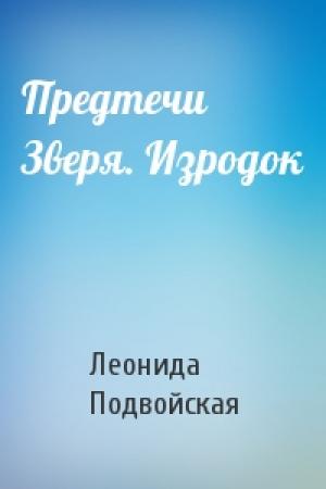 Обложка книги «Предтечи Зверя. Изродок» — Леонида Подвойская