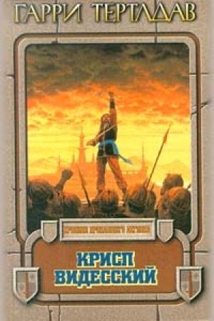 Обложка книги «Крисп Видесский» — Гарри Тертлдав