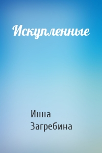 Искупленные