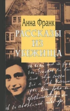 Обложка книги «Рассказы из Убежища» — Анна Франк
