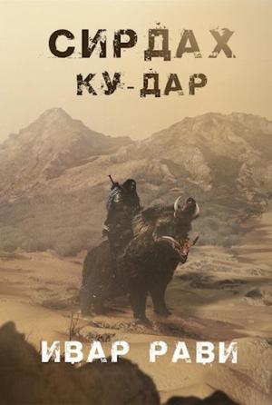 Обложка книги «Ку-дар» — Ивар Рави
