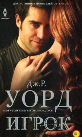 Обложка книги «Игрок» — Дж. Р. Уорд