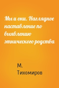 Мы и они. Наглядное наставление по выявлению этнического родства