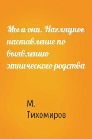 Обложка книги «Мы и они. Наглядное наставление по выявлению этнического родства» — М. Тихомиров