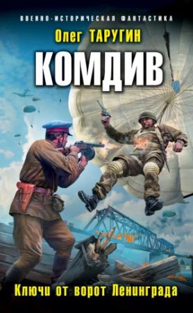 Обложка книги «Комдив. Ключи от ворот Ленинграда» — Олег Таругин