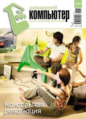 Обложка книги «Домашний компьютер № 7 (121) 2006» — Журнал «Домашний компьютер»
