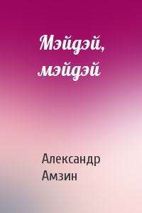 Александр Амзин - Мэйдэй, мэйдэй