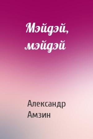 Обложка книги «Мэйдэй, мэйдэй» — Александр Амзин