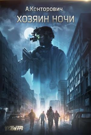 Обложка книги «Хозяин ночи» — Александр Конторович