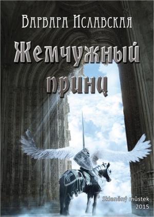 Обложка книги «Жемчужный принц» — Варвара Иславская