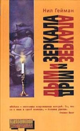 Обложка книги «Снег, зеркало, яблоко» — Нил Гейман
