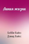 Бобби Вайсс, Дэвид Вайсс - Линия жизни