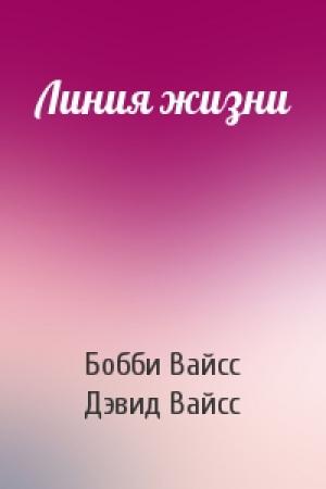 Обложка книги «Линия жизни» — Бобби Вайсс, Дэвид Вайсс