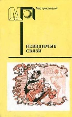 Обложка книги «Невидимые связи» — Крыстин Земский