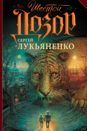 Обложка книги «Шестой Дозор» — Сергей Лукьяненко