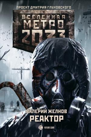 Обложка книги «Метро 2033. Реактор» — Валерий Желнов