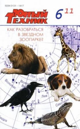 Обложка книги «Юный техник, 2011 № 06» — Журнал «Юный техник»