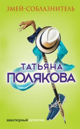Обложка книги «Змей-соблазнитель» — Татьяна Полякова